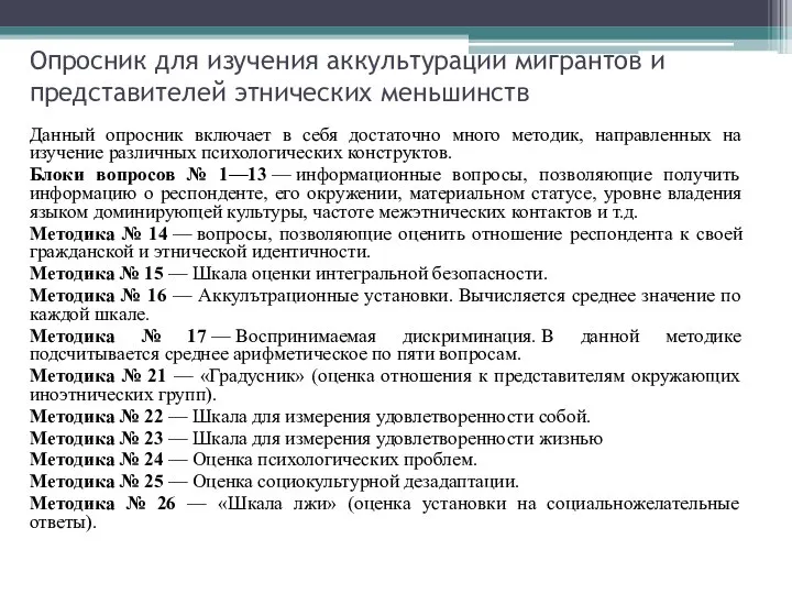 Опросник для изучения аккультурации мигрантов и представителей этнических меньшинств Данный опросник