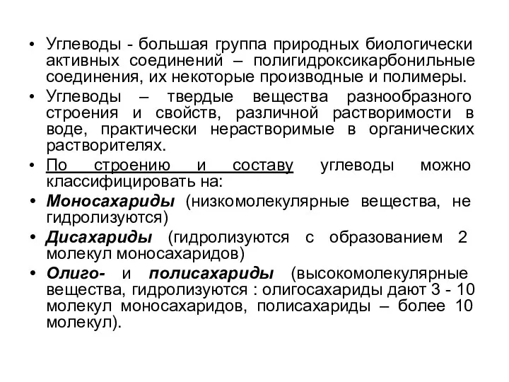 Углеводы - большая группа природных биологически активных соединений – полигидроксикарбонильные соединения,