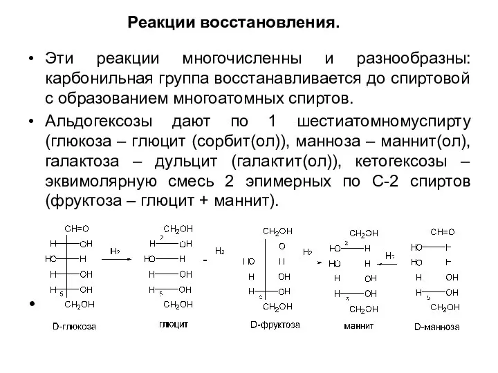 Реакции восстановления. Эти реакции многочисленны и разнообразны: карбонильная группа восстанавливается до