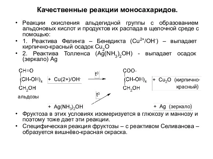 Качественные реакции моносахаридов. Реакции окисления альдегидной группы с образованием альдоновых кислот