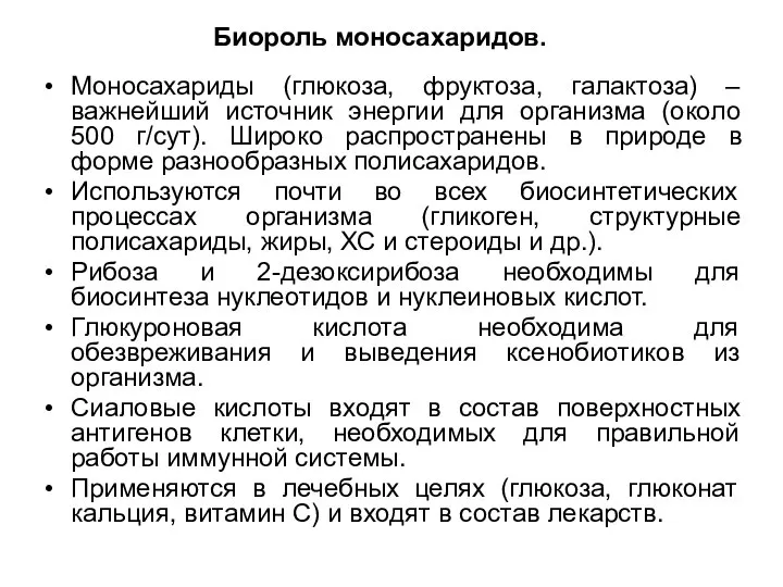 Биороль моносахаридов. Моносахариды (глюкоза, фруктоза, галактоза) – важнейший источник энергии для