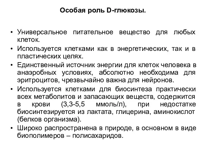 Особая роль D-глюкозы. Универсальное питательное вещество для любых клеток. Используется клетками