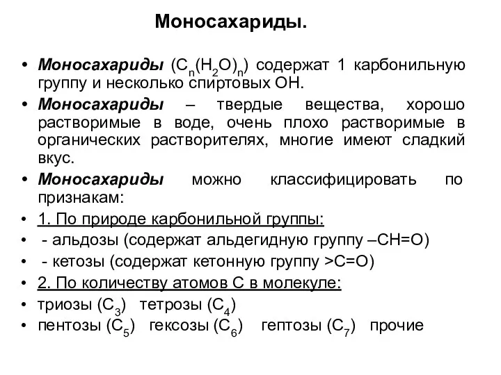 Моносахариды. Моносахариды (Сn(H2O)n) содержат 1 карбонильную группу и несколько спиртовых ОН.