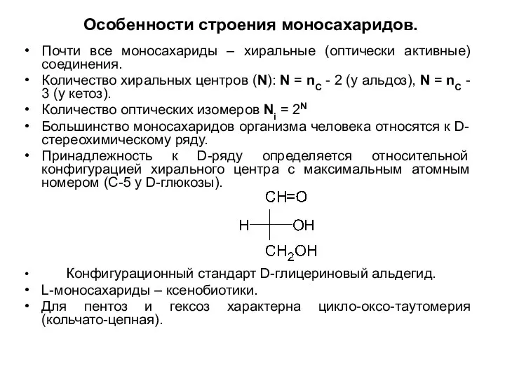 Особенности строения моносахаридов. Почти все моносахариды – хиральные (оптически активные) соединения.