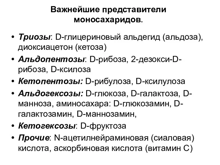 Важнейшие представители моносахаридов. Триозы: D-глицериновый альдегид (альдоза), диоксиацетон (кетоза) Альдопентозы: D-рибоза,