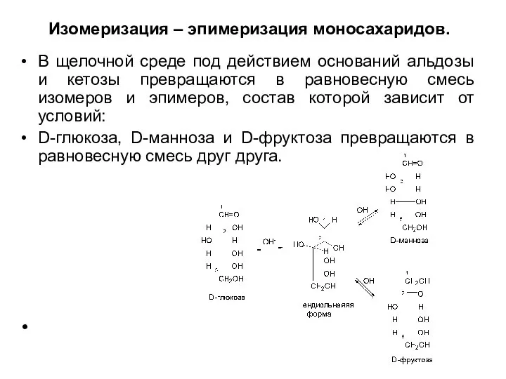 Изомеризация – эпимеризация моносахаридов. В щелочной среде под действием оснований альдозы