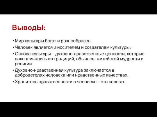 ВыводЫ: Мир культуры богат и разнообразен. Человек является и носителем и