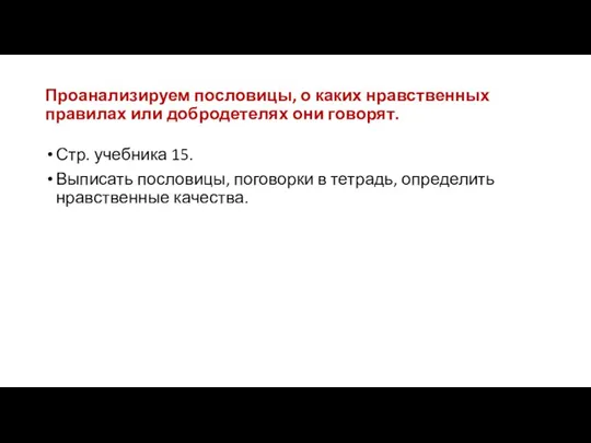 Проанализируем пословицы, о каких нравственных правилах или добродетелях они говорят. Стр.