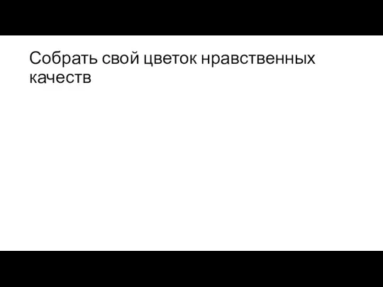 Собрать свой цветок нравственных качеств