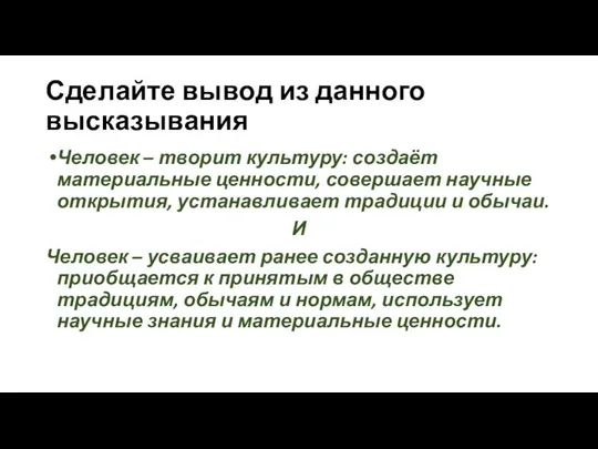 Сделайте вывод из данного высказывания Человек – творит культуру: создаёт материальные