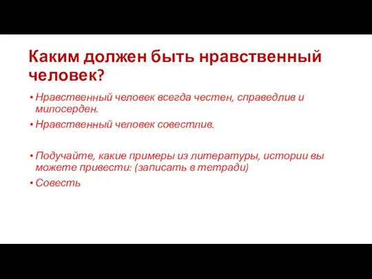 Каким должен быть нравственный человек? Нравственный человек всегда честен, справедлив и