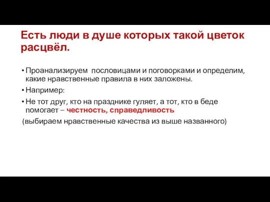 Есть люди в душе которых такой цветок расцвёл. Проанализируем пословицами и