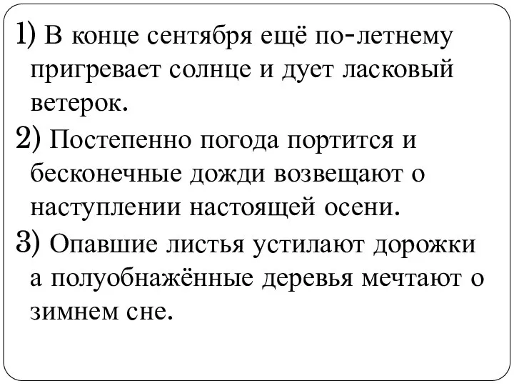 1) В конце сентября ещё по-летнему пригревает солнце и дует ласковый