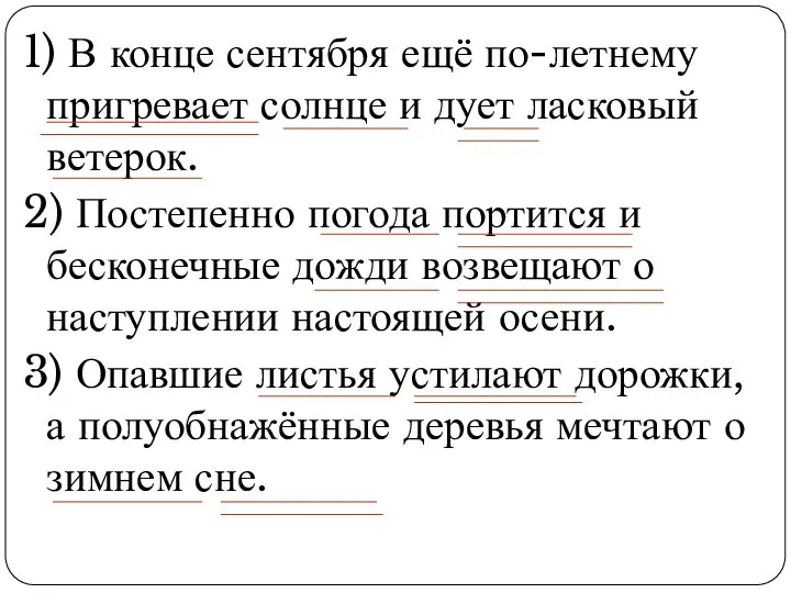 1) В конце сентября ещё по-летнему пригревает солнце и дует ласковый