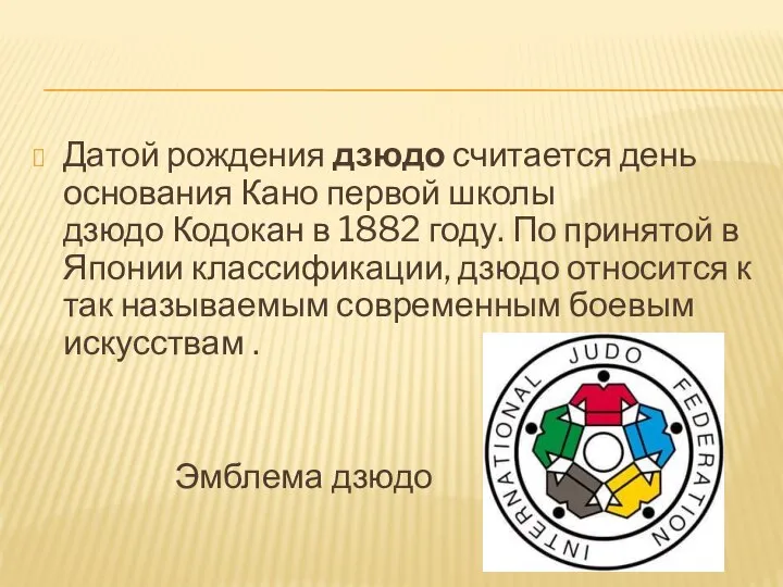 Датой рождения дзюдо считается день основания Кано первой школы дзюдо Кодокан