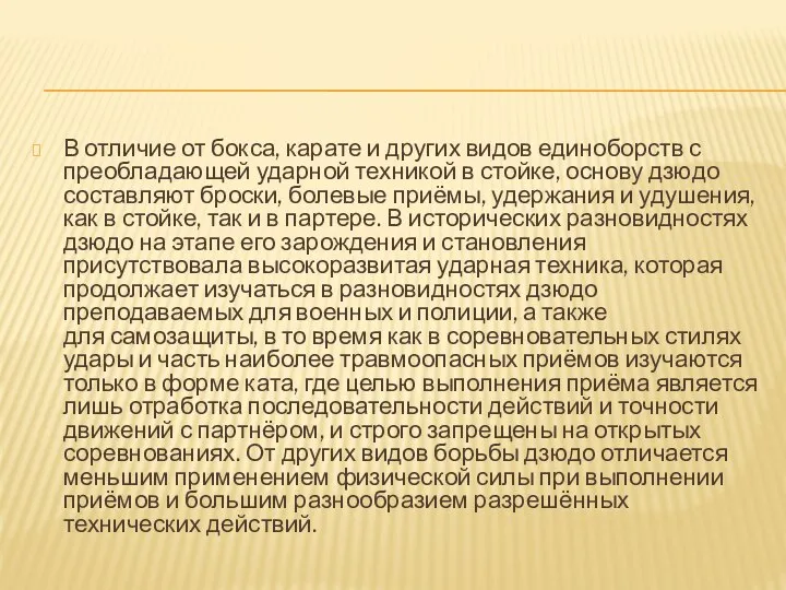 В отличие от бокса, карате и других видов единоборств с преобладающей