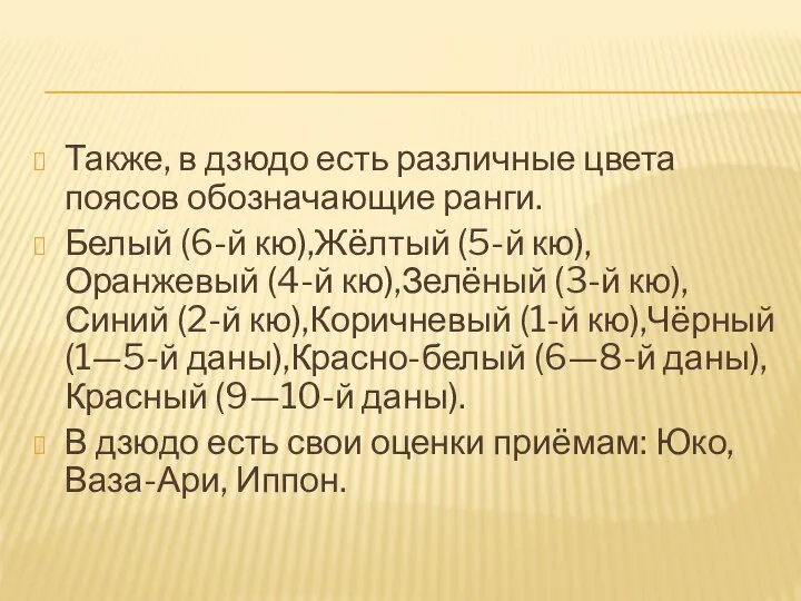 Также, в дзюдо есть различные цвета поясов обозначающие ранги. Белый (6-й