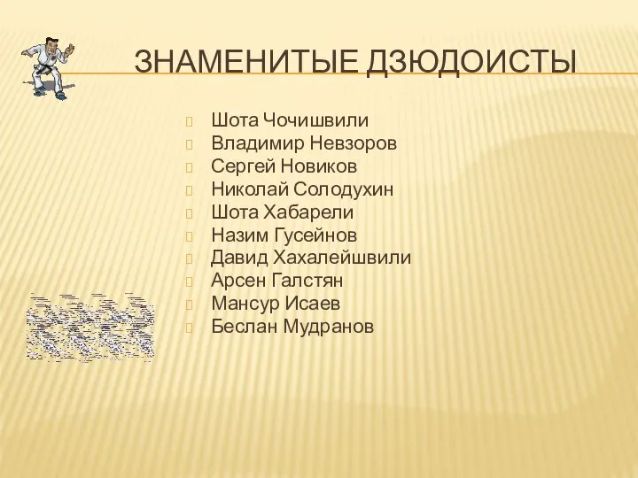 ЗНАМЕНИТЫЕ ДЗЮДОИСТЫ Шота Чочишвили Владимир Невзоров Сергей Новиков Николай Солодухин Шота