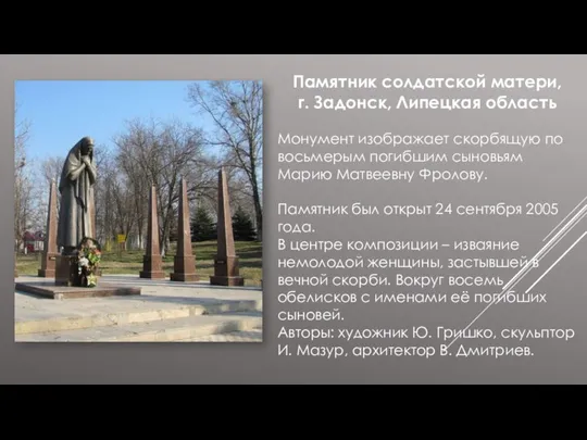 Памятник солдатской матери, г. Задонск, Липецкая область Монумент изображает скорбящую по