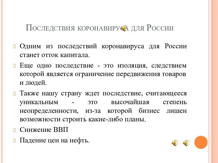 Последствия коронавируса для России Одним из последствий коронавируса для России станет