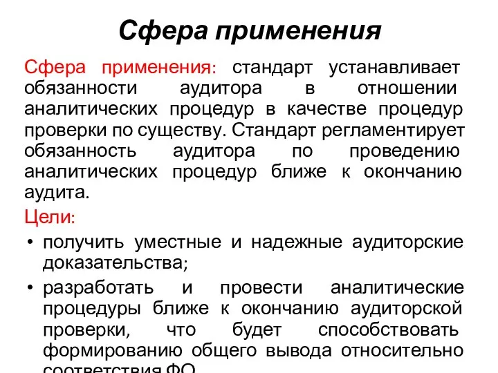 Сфера применения Сфера применения: стандарт устанавливает обязанности аудитора в отношении аналитических