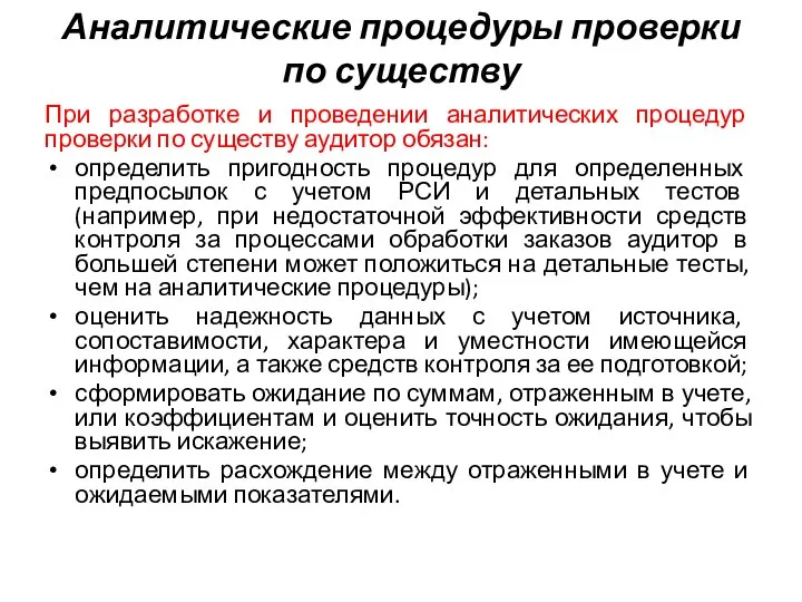 Аналитические процедуры проверки по существу При разработке и проведении аналитических процедур