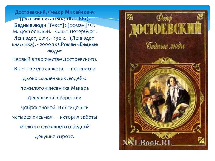 Достоевский, Федор Михайлович (русский писатель ; 1821-1881). Бедные люди [Текст] :