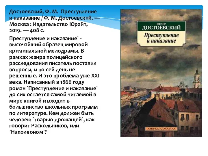 Достоевский, Ф. М. Преступление и наказание / Ф. М. Достоевский. —