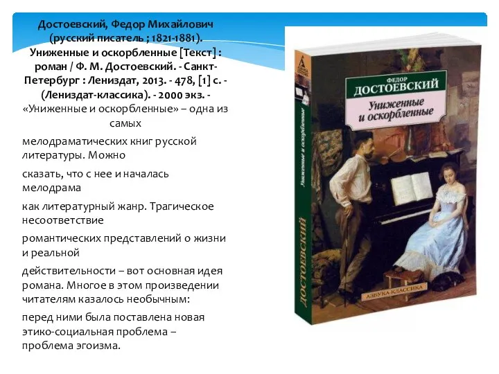Достоевский, Федор Михайлович (русский писатель ; 1821-1881). Униженные и оскорбленные [Текст]