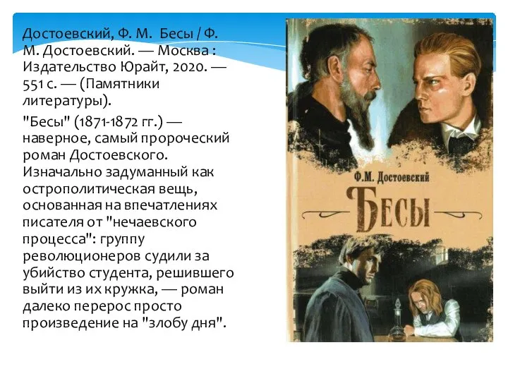 Достоевский, Ф. М. Бесы / Ф. М. Достоевский. — Москва :