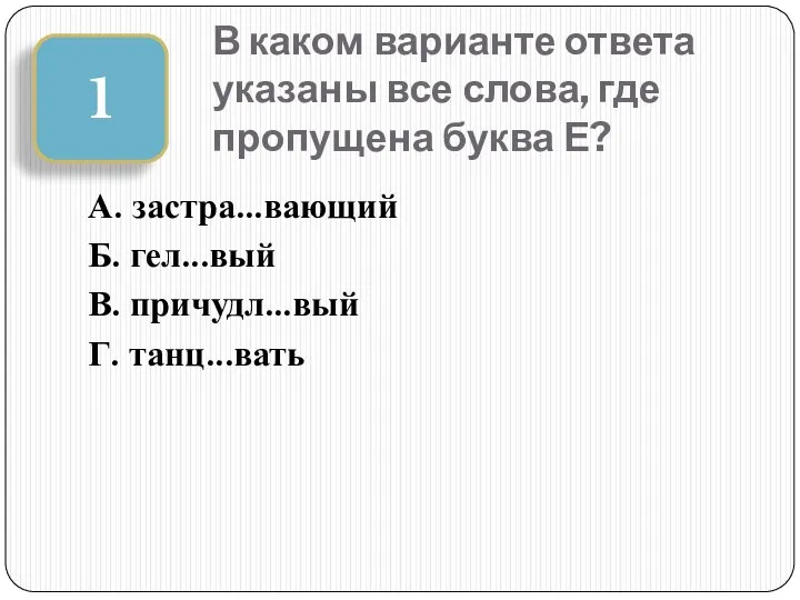 В каком варианте ответа указаны все слова, где пропущена буква Е?