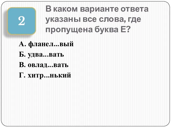 В каком варианте ответа указаны все слова, где пропущена буква Е?