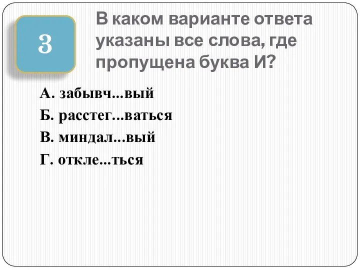 В каком варианте ответа указаны все слова, где пропущена буква И?