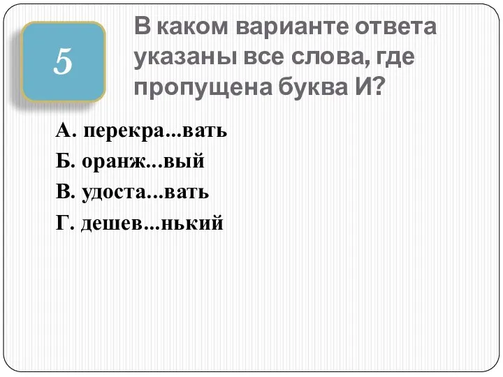 В каком варианте ответа указаны все слова, где пропущена буква И?