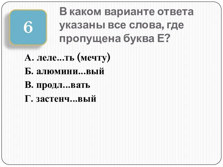 В каком варианте ответа указаны все слова, где пропущена буква Е?