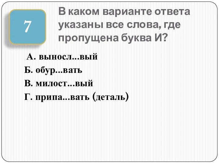 В каком варианте ответа указаны все слова, где пропущена буква И?