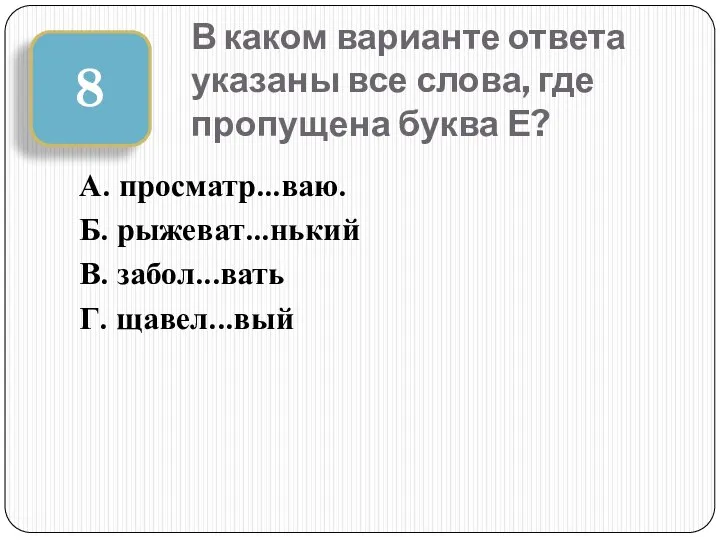 В каком варианте ответа указаны все слова, где пропущена буква Е?