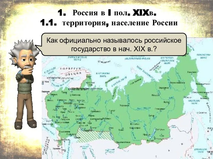 Россия в I пол. XIXв. 1.1. территория, население России Как официально
