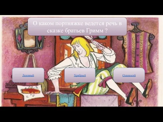 О каком портняжке ведется речь в сказке братьев Гримм ? Одинокий Ленивый Храбрый