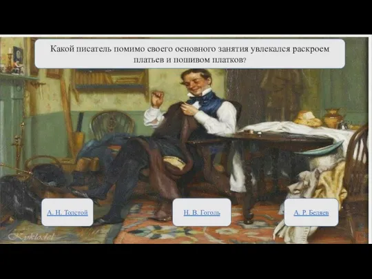 Какой писатель помимо своего основного занятия увлекался раскроем платьев и пошивом