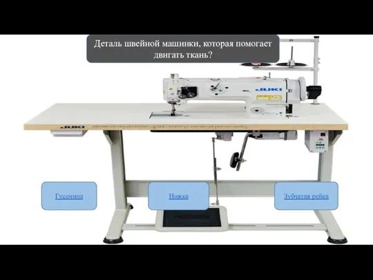 Деталь швейной машинки, которая помогает двигать ткань? Гусеница Ножка Зубчатая рейка