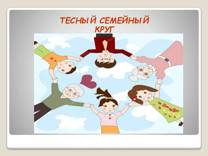 ТЕСНЫЙ СЕМЕЙНЫЙ КРУГ