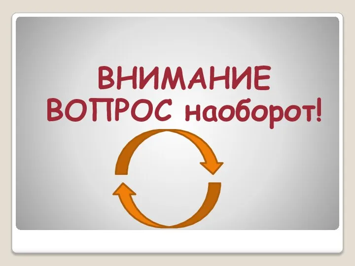 ВНИМАНИЕ ВОПРОС наоборот!