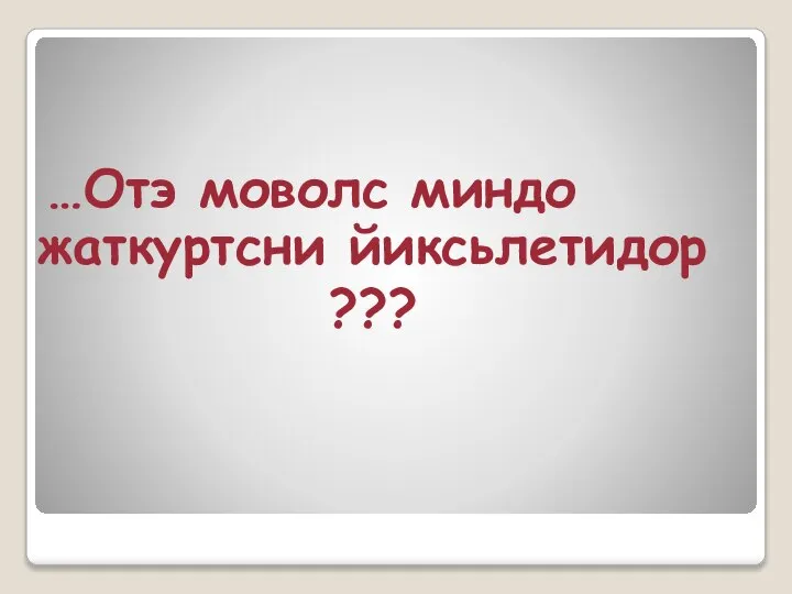 …Отэ моволс миндо жаткуртсни йиксьлетидор ???