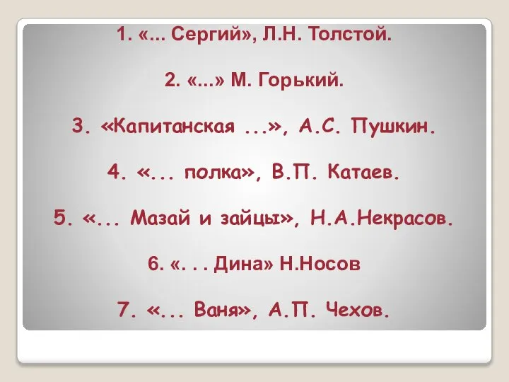 1. «... Сергий», Л.Н. Толстой. 2. «...» М. Горький. 3. «Капитанская