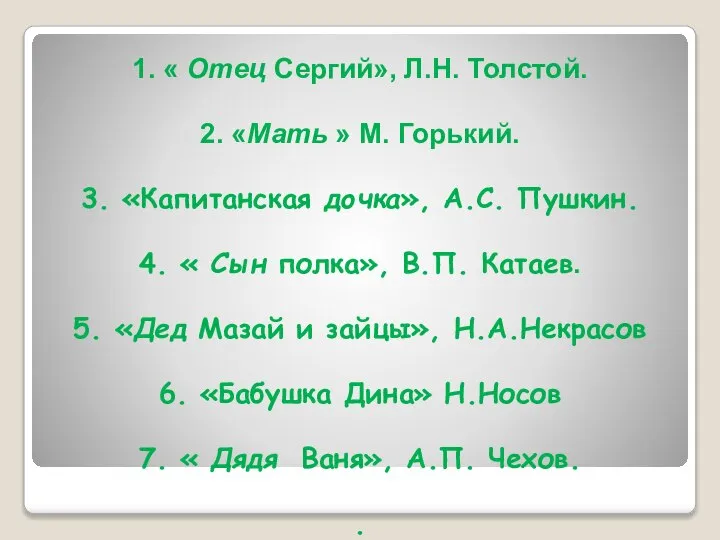 1. « Отец Сергий», Л.Н. Толстой. 2. «Мать » М. Горький.