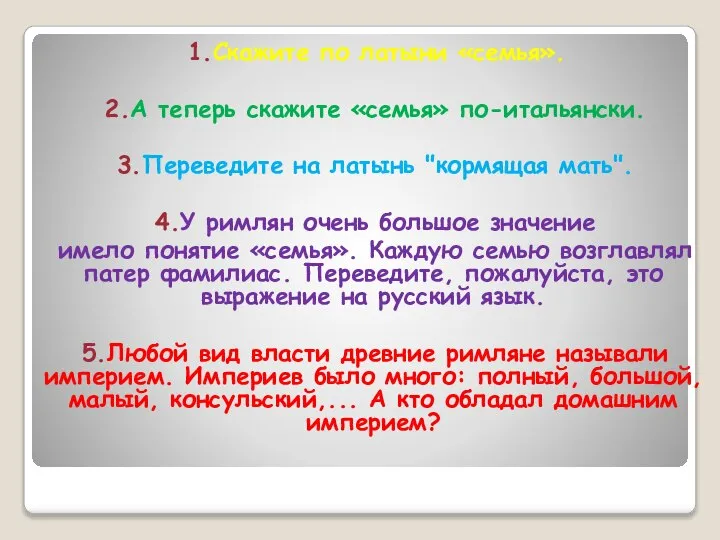 1.Скажите по латыни «семья». 2.А теперь скажите «семья» по-итальянски. 3.Переведите на