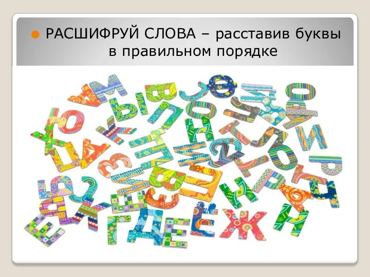 РАСШИФРУЙ СЛОВА – расставив буквы в правильном порядке