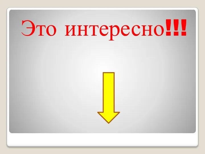 Это интересно!!!