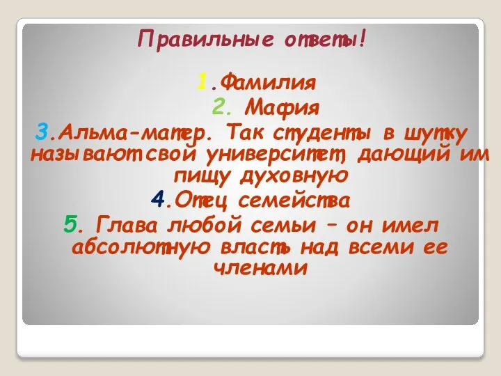 Правильные ответы! 1.Фамилия 2. Мафия 3.Альма-матер. Так студенты в шутку называют